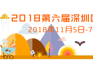 2018深圳國際孕嬰童用品展打造孕嬰童行業一站式采購商貿平臺