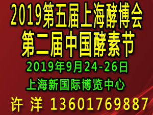 2019第五屆上海酵博會（上海酵素展）暨第二屆中國酵素節