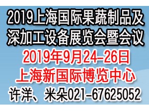 2019亞洲（上海）國際果蔬深加工設備展覽會暨會議