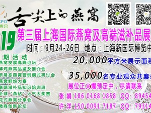 2019第三屆上海國際燕窩及高端滋補品展覽會