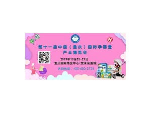 2019第十一屆中國（重慶）國際孕嬰童產業博覽會