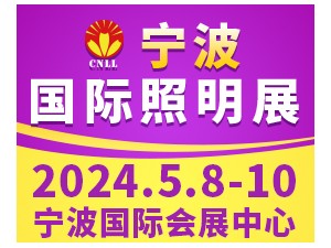 2024寧波國(guó)際照明展覽會(huì)