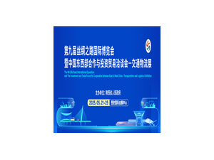 第九屆絲博會(huì)交通物流展
