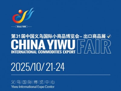 第31屆中國義烏國際小商品博覽會-出口商品展
