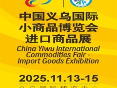 中國(guó)義烏國(guó)際小商品博覽會(huì)-進(jìn)口商品展 簡(jiǎn)介